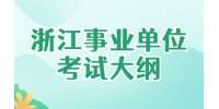 2022浙江省衢州市龙游县事业单位招聘考试内容