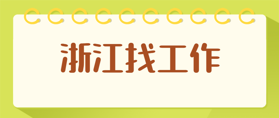 浙江找工作时如何选择一份好工作