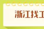 浙江找工作时如何选择一份好工作