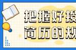 把握好投递简历的规则轻松找工作