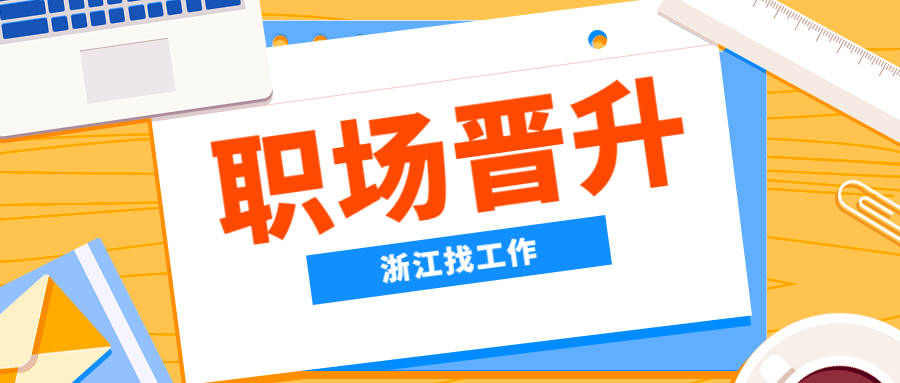 浙江找工作如何在职场中得到快速晋升