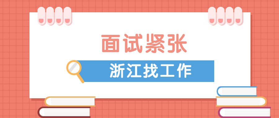 浙江找工作怎么应对面试紧张?