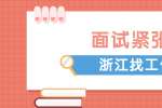 浙江找工作怎么应对面试紧张?