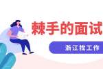 浙江找工作会遇到哪些棘手的面试问题?