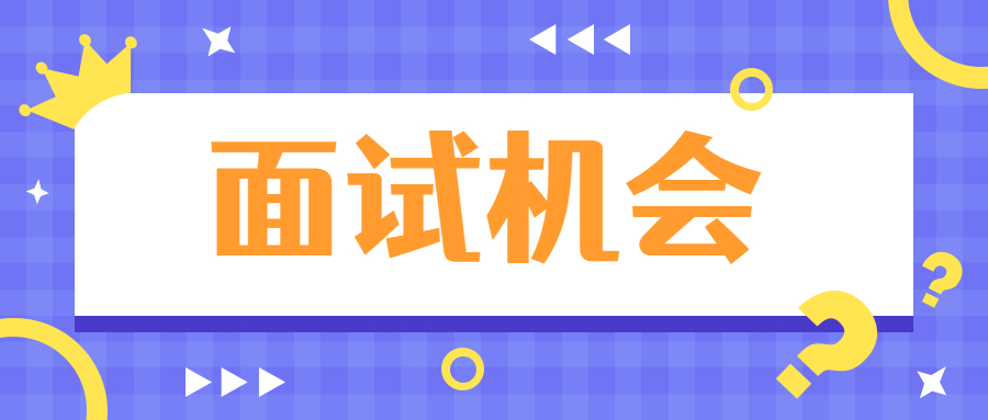 面试机会要靠自己去争取，切勿盲目做决定