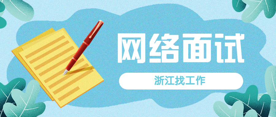 网络面试要少说多问,要懂得一定的面试技巧