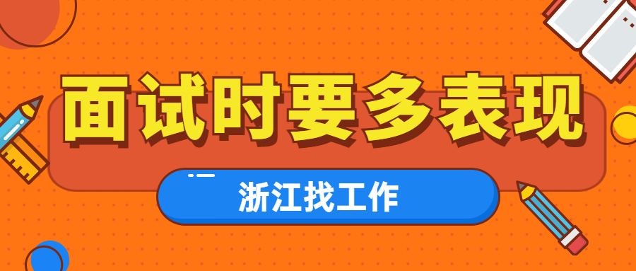 面试时要多表现,做一个好听众