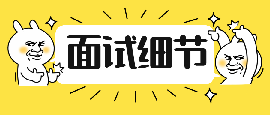 面试细节决定成败,在面试中应注意哪些问题?