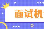 面试机会要靠自己去争取，切勿盲目做决定