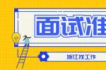 在面试准备阶段要多做准备，切勿不认真对待