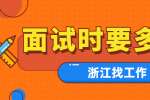 面试时要多表现，做一个好听众