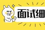面试细节决定成败，在面试中应注意哪些问题?
