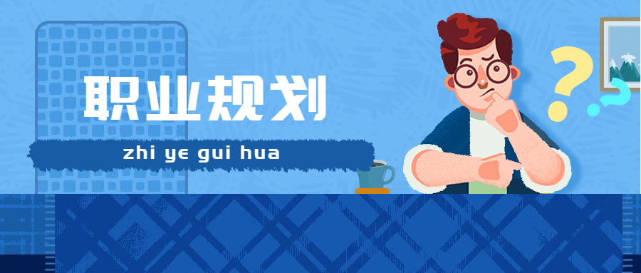 如何做好职业规划，在职场上少走岔路?