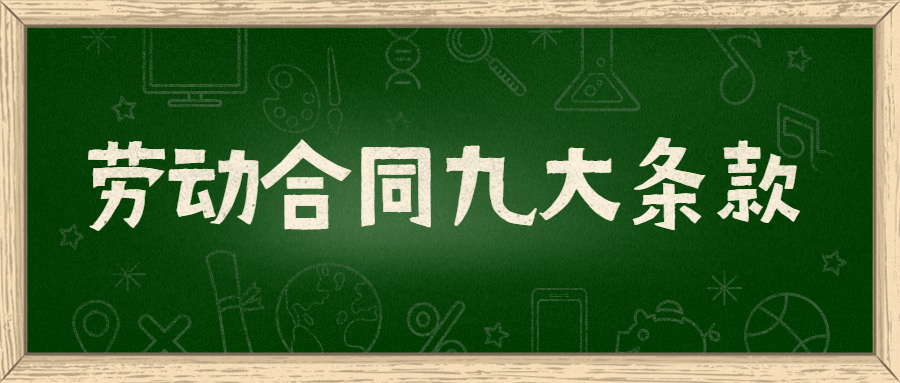 劳动合同必须具备九大条款