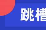 为什么跳槽要尽量选择行业高峰期?