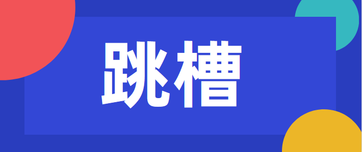 跳槽求职者面试必须注意的六大忌语