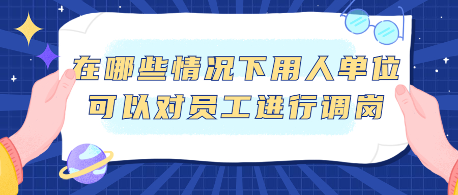 在哪些情况下用人单位可以对员工进行调岗?