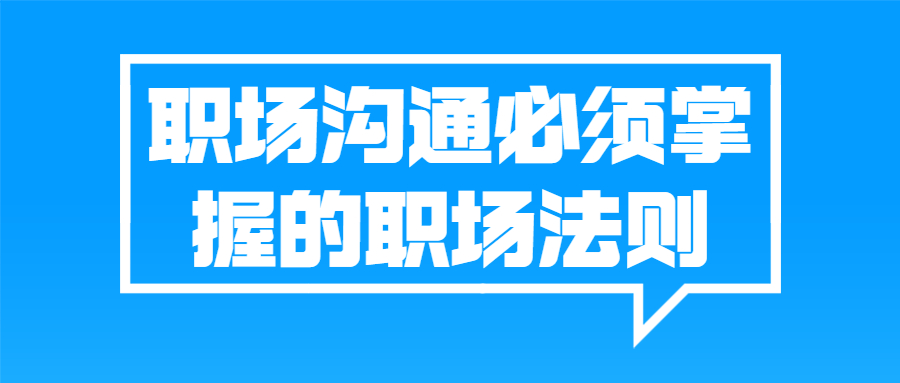 职场沟通必须掌握的职场法则
