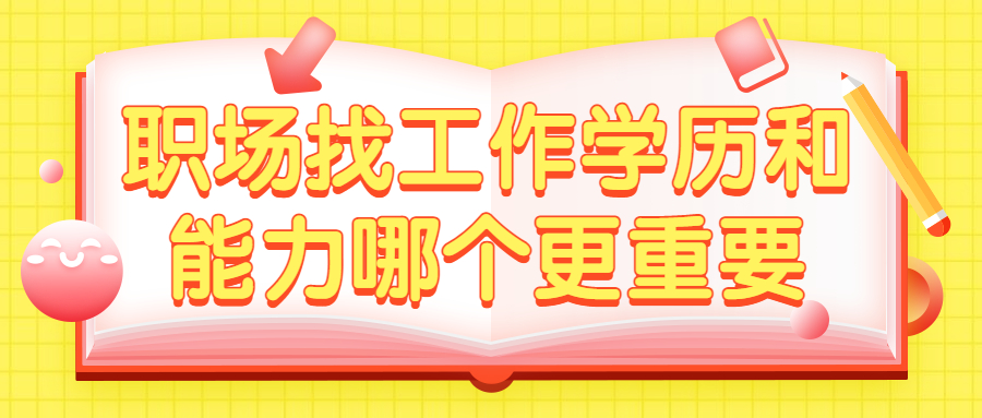 职场找工作学历和能力哪个更重要?