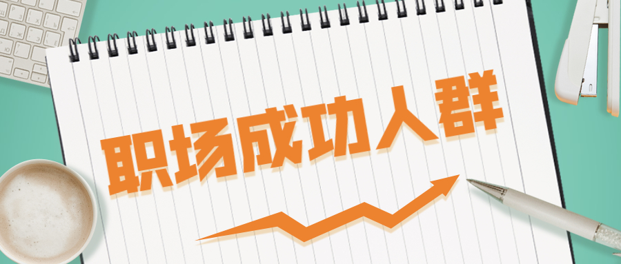 职场上想要成功,应该避免成为哪些人群?