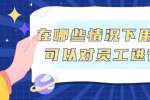 在哪些情况下用人单位可以对员工进行调岗?