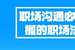 职场沟通必须掌握的职场法则