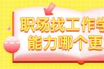 职场找工作学历和能力哪个更重要?