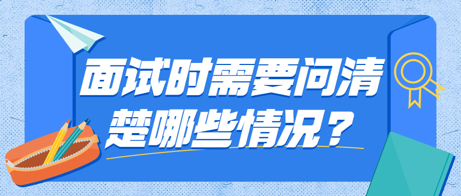 面试时需要问清楚哪些情况?