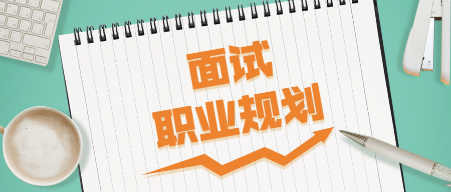 HR为什么会在面试中问你对未来的一个职业规划
