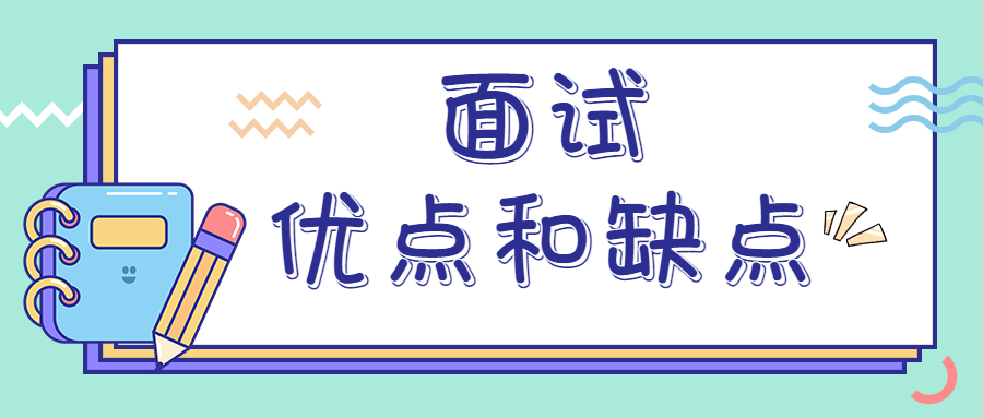 面试被问到你的优点和缺点时要怎么样回答?