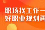 职场找工作一定要做好职业规划再跳槽