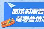 面试时需要问清楚哪些情况?