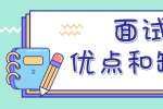 面试被问到你的优点和缺点时要怎么样回答?