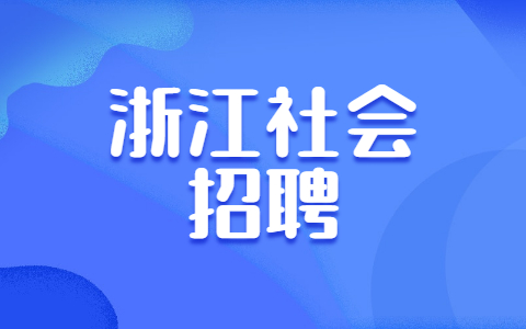 浙江社会招聘