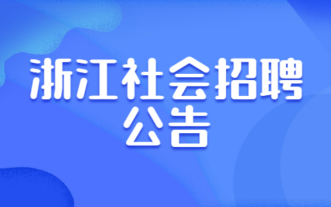 浙江社会招聘公告