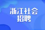 2022浙江湖州市市级机关事业单位编外工作人员预备人选招聘