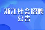 2022浙江温州市青少年活动中心招聘2人公告
