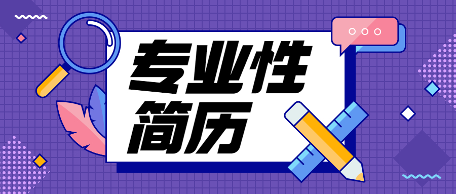 什么样的简历更具备专业性?