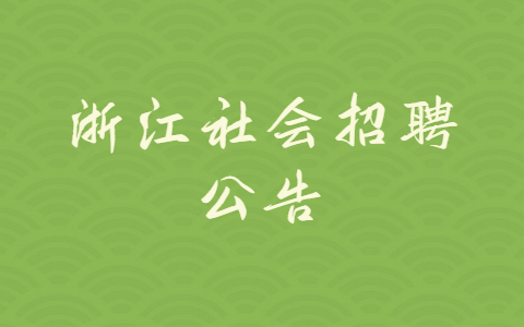 浙江社会招聘公告