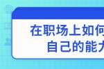 在职场上如何提升自己的能力?