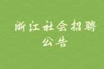 2022温州市苍南县马站镇人民政府苍南县劳动保障事务所招聘