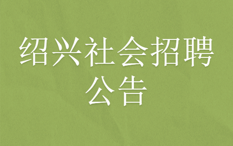 绍兴社会招聘公告