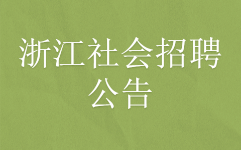 浙江社会招聘公告