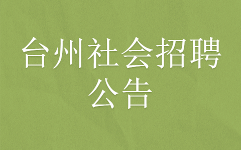 台州社会招聘公告