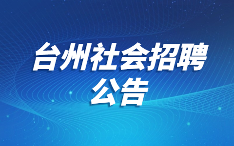 台州社会招聘公告