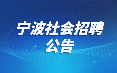 宁波社会招聘公告
