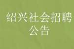 2022绍兴市柯桥区部分机关事业单位编外和国有企业招聘公告
