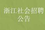 2022共青团松阳县委招聘见习大学生1人公告