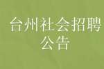 2022浙江台州市天台县行政审批局招聘9人公告