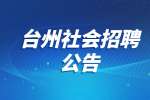 2022浙江台州市智慧城管中心招聘6人公告